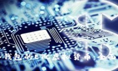 如何安全转入冷钱包的E