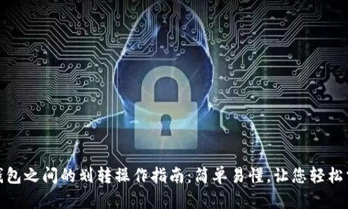 TP钱包之间的划转操作指南：简单易懂，让您轻松掌握