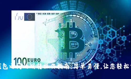 TP钱包之间的划转操作指南：简单易懂，让您轻松掌握
