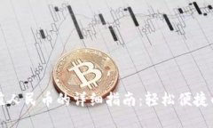 TP钱包充值人民币的详细指