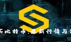 如何购买比特币：最新行