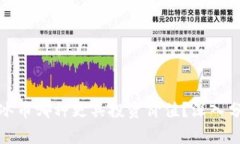 派币与冰币哪种更具投资