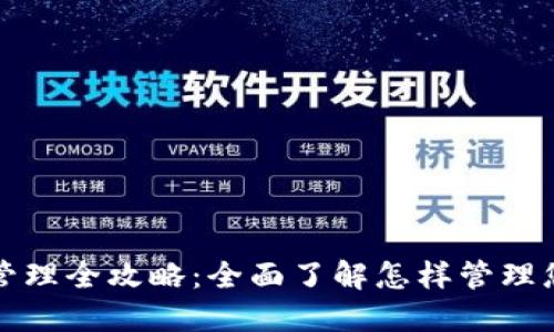 TP钱包授权管理全攻略：全面了解怎样管理您的数字资产