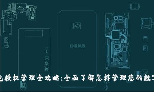 TP钱包授权管理全攻略：全面了解怎样管理您的数字资产