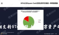 TP钱包货币链支持BTC存储：