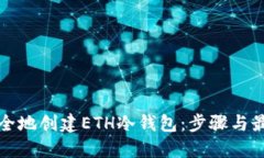 如何安全地创建ETH冷钱包