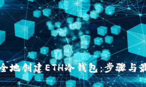 如何安全地创建ETH冷钱包：步骤与最佳实践