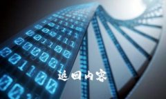 返回内容