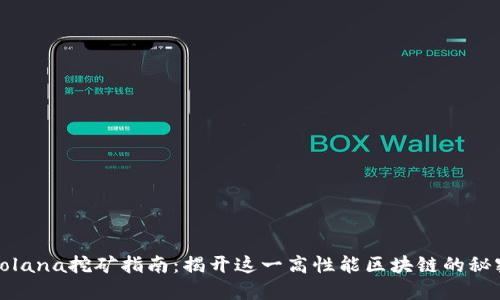 Solana挖矿指南：揭开这一高性能区块链的秘密