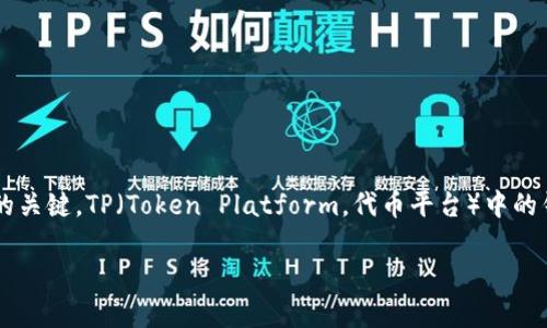 在区块链和加密货币的世界中，钱包地址是每个用户进行交易和存储数字货币的关键。TP（Token Platform，代币平台）中的钱包地址通常由一系列字母和数字组成，具有独特性，用于识别特定用户的账户。

### 如何识别你的TP钱包地址