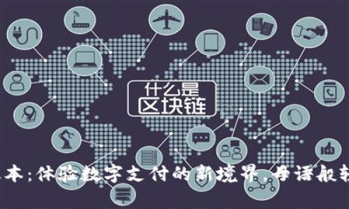 Gopay钱包APP最新版本：体验数字支付的新境界，母语般轻松服务您的日常生活