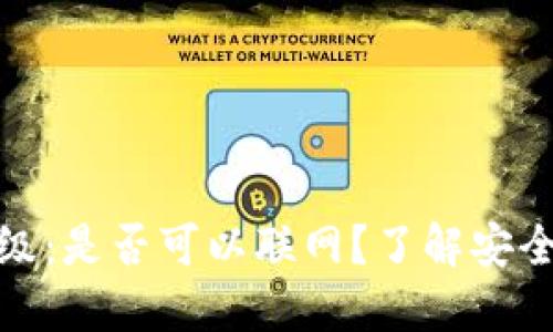 冷钱包固件升级：是否可以联网？了解安全与便捷的平衡