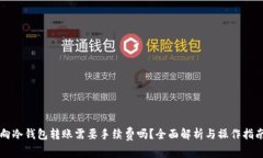 向冷钱包转账需要手续费