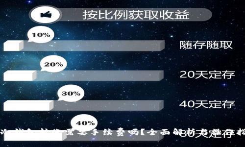 向冷钱包转账需要手续费吗？全面解析与操作指南