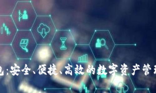 tp钱包：安全、便捷、高效的数字资产管理应用