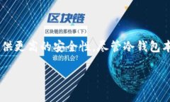 冷钱包并不是违禁品，但