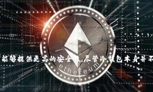 冷钱包并不是违禁品，但其合法性取决于不同国家和地区的法律法规。冷钱包（Cold Wallet）是一种用于存储加密货币的离线设备或纸钱包，相对于热钱包（Hot Wallet）而言，冷钱包能够提供更高的安全性。尽管冷钱包本身并不违法，但在某些法律体系下，涉及加密货币的使用、交易或存储可能会受到一定的监管。因此，在使用冷钱包之前，建议用户了解所在地区的法律法规，以确保合理合规地开展相关活动。

如果你有兴趣更深入了解冷钱包的优势和使用方法，欢迎提出具体问题。