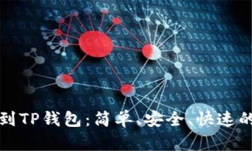 从欧意交易所提币到TP钱包：简单、安全、快速的加密货币转移指南