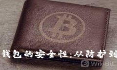 如何全面提升冷钱包的安