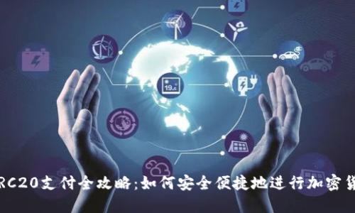 USDTERC20支付全攻略：如何安全便捷地进行加密货币交易
