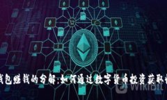 TP钱包赚钱的分解：如何通