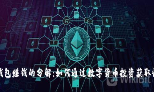TP钱包赚钱的分解：如何通过数字货币投资获取收益