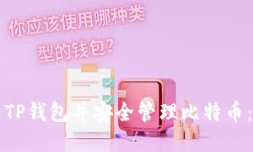 如何创建TP钱包并安全管理比特币：全面指南