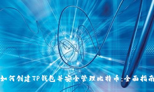 如何创建TP钱包并安全管理比特币：全面指南