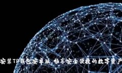 轻松安装TP钱包安卓版，畅