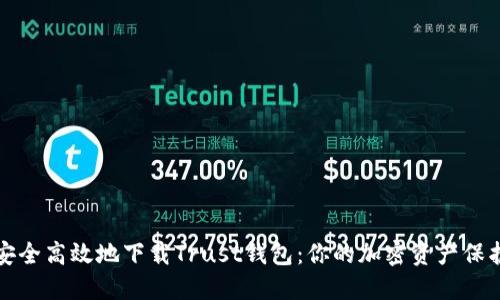 如何安全高效地下载Trust钱包：你的加密资产保护指南