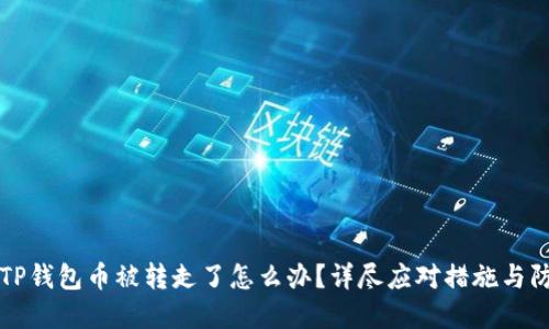 ### TP钱包币被转走了怎么办？详尽应对措施与防范建议