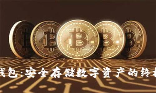 区块链冷钱包：安全存储数字资产的终极解决方案