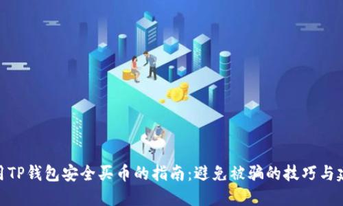 使用TP钱包安全买币的指南：避免被骗的技巧与建议