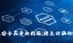 使用TP钱包安全买币的指南