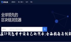 如何在TP钱包中申请自己的