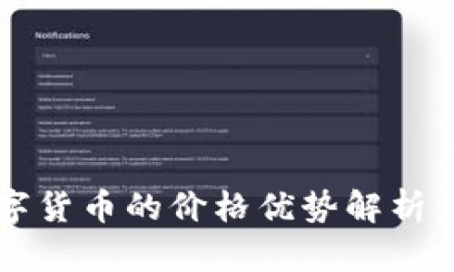 使用TP钱包购买数字货币的价格优势解析：比交易平台贵多少？
