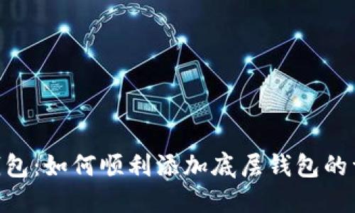 -ċTP钱包：如何顺利添加底层钱包的详细指南