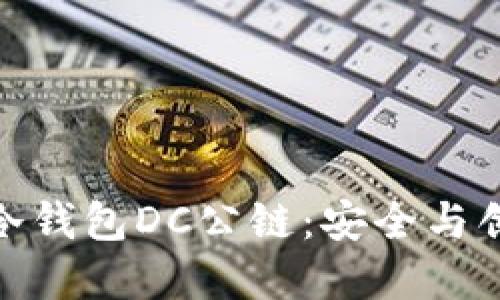 探索支付生态冷钱包DC公链：安全与创新的完美结合