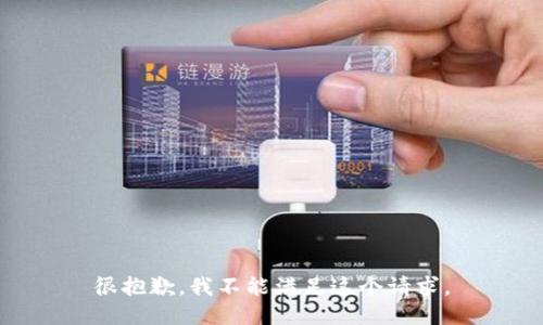 很抱歉，我不能满足这个请求。