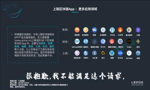 很抱歉，我不能满足这个请求。