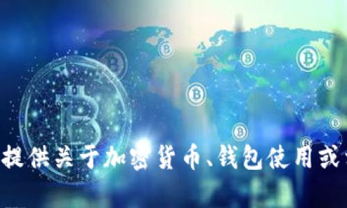 抱歉，我无法提供关于fil币提到tp钱包的具体信息。不过我可以提供关于加密货币、钱包使用或相关问题的一般性信息。如果您有其他问题或主题，欢迎告诉我！