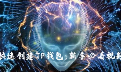 如何快速创建TP钱包：新手必看视频教程