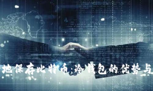 如何安全地保存比特币：冷钱包的优势与使用指南