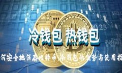 如何安全地保存比特币：