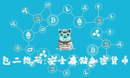 探索冷钱包二维码：安全存储加密货币的新方式