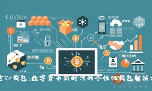 解密TP钱包：数字货币新时代的个性化钱包解决方案