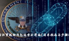 如何设置狐狸钱包为中文