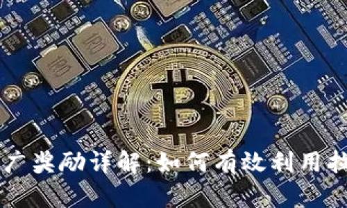 ### TP钱包推广奖励详解：如何有效利用拉人机制稳赚收益