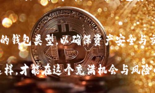 冷钱包和暖钱包是数字货币（例如比特币、以太坊等）存储的两种不同方式，主要用于保障用户的资产安全。

冷钱包的定义及其优势
冷钱包是指一种不与互联网直接连接的钱包，是相对安全的数字货币存储方式。由于其与网络隔绝，冷钱包能够有效防止黑客攻击和网络威胁。常见的冷钱包包括硬件钱包和纸钱包，这些设备或介质本身不需要网络连接，能够存储大量的数字资产。

采用冷钱包的用户通常是为了更好地保护他们的投资。尤其在市场波动大、黑客攻击频繁的背景下，冷钱包的安全特性显得尤为重要。使用冷钱包，用户不仅可以降低资产被盗的风险，还可以长时间持有数字资产而不受市场波动的影响。

暖钱包的定义及其适用性
与冷钱包相对的是暖钱包，它是一种连接互联网的钱包。暖钱包的使用方便、交易迅速，适合频繁进行交易的用户。暖钱包可以是在线钱包（如各类数字货币交易所提供的钱包服务），也可以是手机APP或桌面应用。

由于暖钱包始终处于在线状态，因此其安全性相比冷钱包要低一些。用户在使用时需要格外注意网络安全，确保不受到病毒和黑客的攻击。但是，暖钱包也具有其独特的优势，比如快速的交易确认时间和方便的资产管理，使得其在日常交易中被广泛使用。

冷钱包与暖钱包的比较
冷钱包和暖钱包各有优劣，用户可以根据自己的需求选择适合自己的钱包类型。如果你是一位长期投资者，冷钱包可能是更优的选择，以确保资产安全；而如果你是活跃的交易者，暖钱包则能够满足你的即时交易需求。

总的来说，冷钱包提供了强大的安全保障，而暖钱包则在使用便捷性和交易速度上具有明显优势。用户在选择时，最好综合考虑自己的投资策略、交易频率以及对安全性的需求，做出最符合自身情况的决定。

保护数字资产安全的重要性
无论你选择冷钱包还是暖钱包，保护数字资产的安全都是重中之重。近年来，随着数字货币的普及，黑客攻击和欺诈事件层出不穷，这使得用户必须对此高度重视。

投资者应该定期更新自己的安全防护意识，了解最新的骗局和攻击方式。同时，使用强密码、启用双重身份验证、防止钓鱼链接等都是维护钱包安全的重要措施。

总结
冷钱包和暖钱包在数字货币的存储和交易中起着不可或缺的作用。用户可以根据自身需求和使用习惯，选择合适的钱包类型，以确保资产安全与交易便利。在这个不断变化的数字货币市场中，了解冷钱包与暖钱包的区别，对于每个投资者来说都是非常重要的。

无论选择哪种方式，保持对市场的敏感和对资产的谨慎管理，都是每一个数字货币持有者必须具备的素养。只有这样，才能在这个充满机会与风险的领域中，稳步前行。