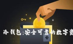 Token.im 2.0 冷钱包：安全可